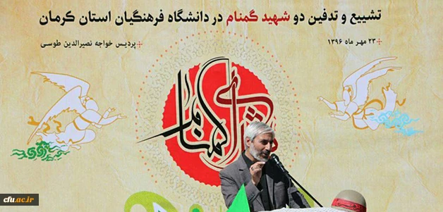 باحضور مسئولان استانی و دانشگاه فرهنگیان کرمان برگزار شد:

تشییع و تدفین پیکر پاک و مطهر شهیدان گمنام در دانشگاه فرهنگیان کرمان 6