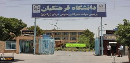 کرمان پردیس خواجه نصیر