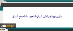 به همت معاونت دانشجویی برگزار شد:

دوره توان افزایی کاربران دانشجویی سامانه جامع گلستان(ویژه میهمانی و انتقال) 2