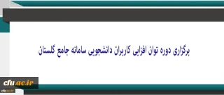 به همت معاونت دانشجویی برگزار شد:

دوره توان افزایی کاربران دانشجویی سامانه جامع گلستان(ویژه میهمانی و انتقال)