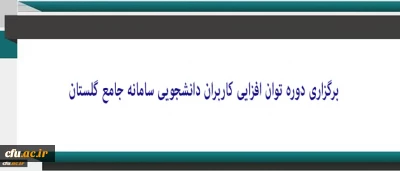 به همت معاونت دانشجویی برگزار شد:

دوره توان افزایی کاربران دانشجویی سامانه جامع گلستان(ویژه میهمانی و انتقال)