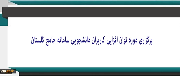به همت معاونت دانشجویی برگزار شد:

دوره توان افزایی کاربران دانشجویی سامانه جامع گلستان(ویژه میهمانی و انتقال) 2