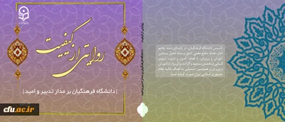 انتشار  کارنامه چهارساله  دانشگاه فرهنگیان در 