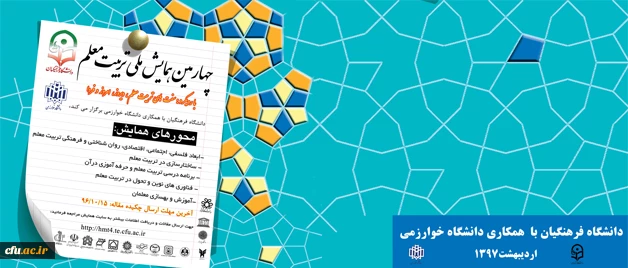 معاونت پژوهشی و فناوری دانشگاه فرهنگیان اعلام کرد:

برگزاری چهارمین همایش ملی تربیت معلم با همکاری دانشگاه خوارزمی، اردیبهشت 97 2