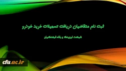 اعطای تسهیلات خرید اقساطی خودرو
(شرکت لیزینگ و رفاه فرهنگیان) 2