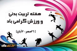 به مناسبت گرامیداشت هفته تربیت بدنی برگزار گردید :

مسابقه ورزش همگانی کارکنان خانم سازمان مرکزی 2