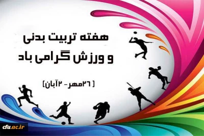 به مناسبت گرامیداشت هفته تربیت بدنی برگزار گردید :

مسابقه ورزش همگانی کارکنان خانم سازمان مرکزی