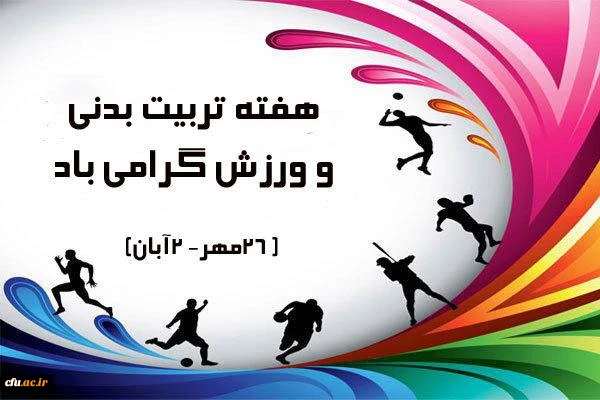 به مناسبت گرامیداشت هفته تربیت بدنی برگزار گردید :

مسابقه ورزش همگانی کارکنان خانم سازمان مرکزی 2