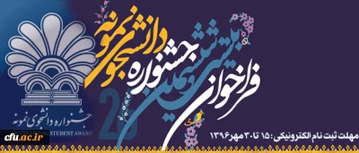 معاون دانشجویی دانشگاه فرهنگیان اعلام کرد: 

دانشجو معلمان برای شرکت در جشنواره دانشجوی نمونه کشوری تا 30 مهر اقدام کنند