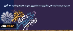 تمدید مهلت شرکت در بیست و ششمین دوره جشنواره دانشجوی نمونه:

فرصت ثبت نام جشنواره دانشجوی نمونه تا پایان وقت اداری روز 3 آبان تمدید شد 2