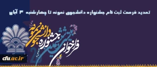 تمدید مهلت شرکت در بیست و ششمین دوره جشنواره دانشجوی نمونه:

فرصت ثبت نام جشنواره دانشجوی نمونه تا پایان وقت اداری روز 3 آبان تمدید شد