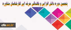 اداره کل مشاوره، بهداشت و سلامت روان خبر داد:

برگزاری پنجمین دوره دانش افزایی و بالندگی حرفه ایی کارشناسان مشاوره 2