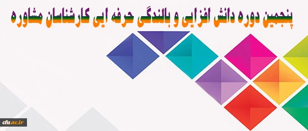 اداره کل مشاوره، بهداشت و سلامت روان خبر داد:

برگزاری پنجمین دوره دانش افزایی و بالندگی حرفه ایی کارشناسان مشاوره 2