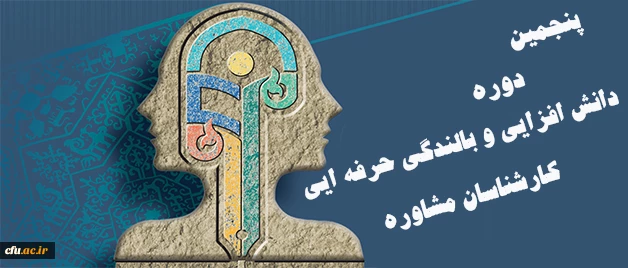 اداره کل مشاوره، بهداشت و سلامت خبر داد:

برگزاری پنجمین دوره دانش افزایی و بالندگی حرفه ایی کارشناسان مشاوره 2