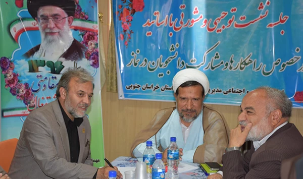 در دانشگاه فرهنگیان استان خراسان جنوبی برگزار شد:  

نشست مشورتی شیوه های دعوت به نماز 5