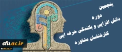 برگزاری پنجمین دوره دانش افزایی و بالندگی حرفه ایی کارشناسان مشاوره 2