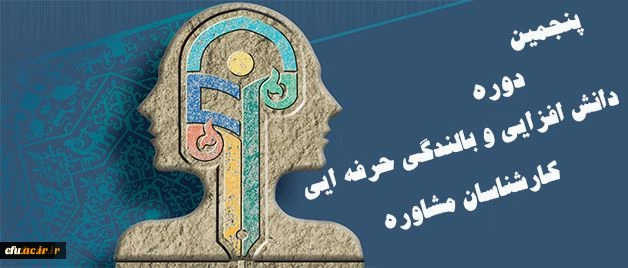برگزاری پنجمین دوره دانش افزایی و بالندگی حرفه ایی کارشناسان مشاوره 2