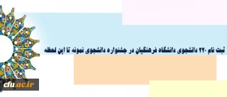دکتر علی نژاد خبر داد:

ثبت نام 220 دانشجوی دانشگاه فرهنگیان در جشنواره دانشجوی نمونه تا این لحظه