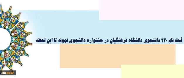 دکتر علی نژاد خبر داد:

ثبت نام 220 دانشجوی دانشگاه فرهنگیان در جشنواره دانشجوی نمونه تا این لحظه 2