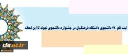 دکتر علی نژاد خبر داد:

ثبت نام 220 دانشجوی دانشگاه فرهنگیان در جشنواره دانشجوی نمونه تا این لحظ 2