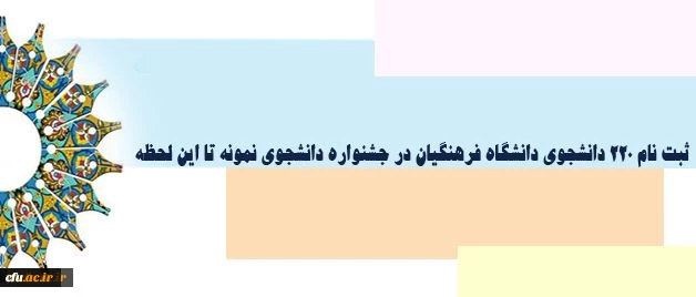 دکتر علی نژاد خبر داد:

ثبت نام 220 دانشجوی دانشگاه فرهنگیان در جشنواره دانشجوی نمونه تا این لحظ 2