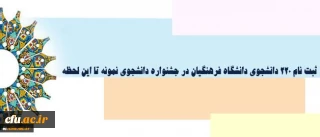 دکتر علی نژاد خبر داد:

ثبت نام 220 دانشجوی دانشگاه فرهنگیان در جشنواره دانشجوی نمونه تا این لحظه