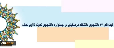 دکتر علی نژاد خبر داد:

ثبت نام 220 دانشجوی دانشگاه فرهنگیان در جشنواره دانشجوی نمونه تا این لحظه