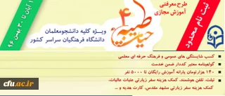 با اعلام نهاد نمایندگی مقام معظم رهبری و با هدف توانمند سازی دانشجومعلمان:

ثبت نام چهارمین دوره معرفتی آموزش مجازی حیات طیبه به صورت متمرکز و سراسری آغاز شد