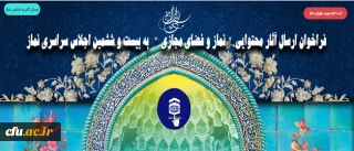 فراخوان ارسال آثار محتوایی  "  نماز و فضای مجازی  "   به بیست و ششمین اجلاس سراسری نماز