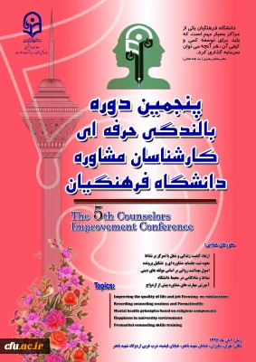 برگزاری پنجمین دوره دانش افزایی و بالندگی حرفه ایی کارشناسان مشاوره
