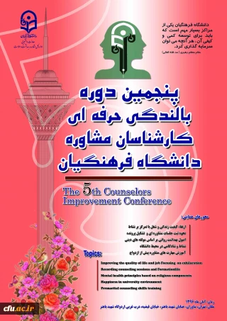 برگزاری پنجمین دوره دانش افزایی و بالندگی حرفه ایی کارشناسان مشاوره