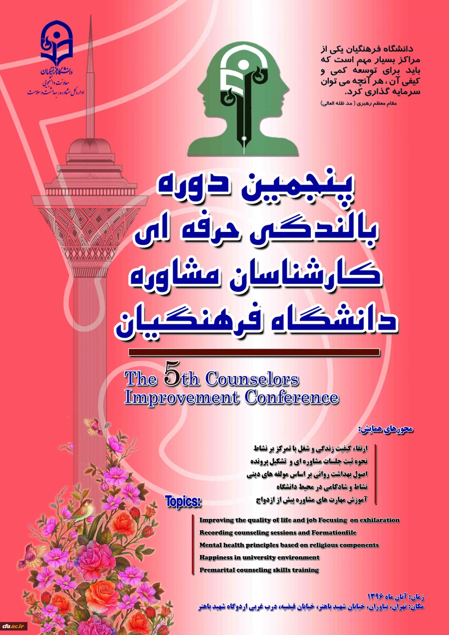 برگزاری پنجمین دوره دانش افزایی و بالندگی حرفه ایی کارشناسان مشاوره