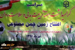 برگزاری مراسم افتتاح زمین چمن پردیس شهید باهنر اصفهان با حضور مسئولین دانشگاه فرهنگیان