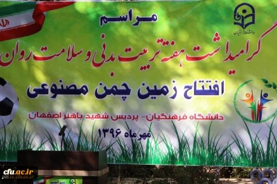 برگزاری مراسم افتتاح زمین چمن پردیس شهید باهنر اصفهان با حضور مسئولین دانشگاه فرهنگیان