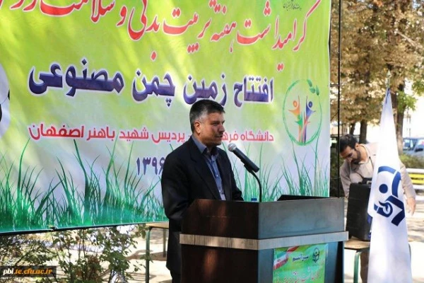 برگزاری مراسم افتتاح زمین چمن پردیس شهید باهنر اصفهان با حضور مسئولین دانشگاه فرهنگیان