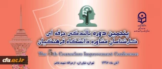 اداره کل مشاوره، بهداشت و سلامت خبر داد:

برگزاری پنجمین دوره دانش افزایی و بالندگی حرفه ایی کارشناسان مشاوره