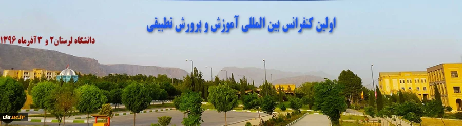 برگزاری اولین کنفرانس بین المللی آموزش و پرورش تطبیقی در دانشگاه لرستان 2