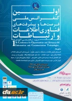 اولین کنفرانس ملی فرصت ها و پیشرفت های فناوری اطلاعات و ارتباطات