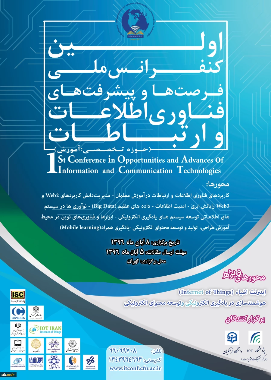 اولین کنفرانس ملی فرصت ها و پیشرفت های فناوری اطلاعات و ارتباطات