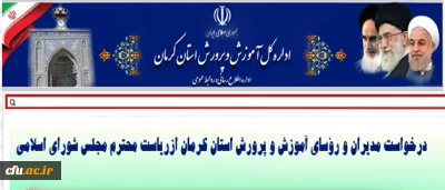 نامه  روسای آموزش و پرورش استان کرمان به رئیس مجلس شورای اسلامی

تاکید بر ورود معلمان صرفا دارای صلاحیت های کامل و جامع حرفه ای و اخلاقی به بدنه آموزش و پرورش