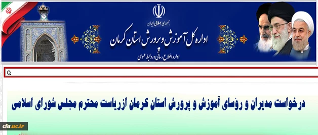 نامه  روسای آموزش و پرورش استان کرمان به رئیس مجلس شورای اسلامی

تاکید بر ورود معلمان صرفا دارای صلاحیت های کامل و جامع حرفه ای و اخلاقی به بدنه آموزش و پرورش 2