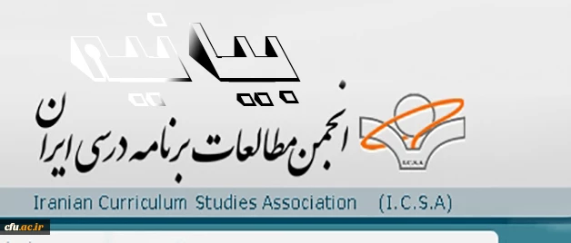 بیانیه انجمن مطالعات برنامه ریزی درسی 2