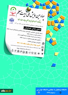 معاونت پژوهشی و فناوری دانشگاه فرهنگیان اعلام کرد:

چهارمین همایش ملی تربیت معلم با همکاری دانشگاه خوارزمی در اردیبهشت ماه 1397 برگزار می­ شود.