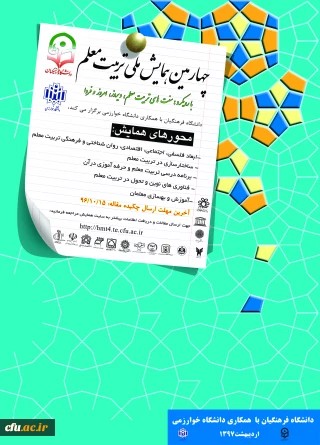 معاونت پژوهشی و فناوری دانشگاه فرهنگیان اعلام کرد:

چهارمین همایش ملی تربیت معلم با همکاری دانشگاه خوارزمی در اردیبهشت ماه 1397 برگزار می­ شود.