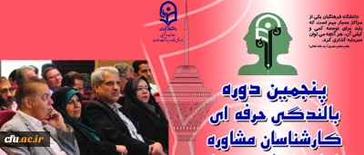 آغاز بکار پنجمین دوره بالندگی حرفه ای کارشناسان مشاوره دانشگاه فرهنگیان