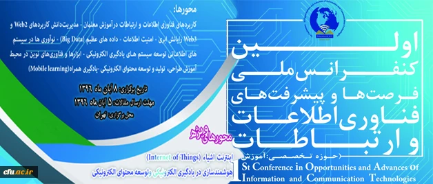 مرکز هوشمند سازی دانشگاه خبر داد:

برگزاری اولین کنفرانس ملی فرصت ها و پیشرفت های فناوری اطلاعات و ارتباطات 3