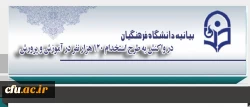 دانشگاه فرهنگیان در واکنش به طرح استخدام 120 هزار نفر در آموزش و پرورش بیانیه ای صادر کرد:

طرح استخدام بی ضابطه معلمان و مستمسکی بنام دانشگاه فرهنگیان!!! 2