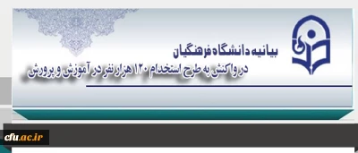 دانشگاه فرهنگیان در واکنش به طرح استخدام 120 هزار نفر در آموزش و پرورش بیانیه ای صادر کرد:

طرح استخدام بی ضابطه معلمان و مستمسکی بنام دانشگاه فرهنگیان!!!
