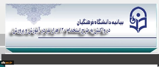 دانشگاه فرهنگیان در واکنش به طرح استخدام 120 هزار نفر در آموزش و پرورش بیانیه ای صادر کرد:

طرح استخدام بی ضابطه معلمان و مستمسکی بنام دانشگاه فرهنگیان!!! 2