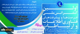 مرکز هوشمند سازی دانشگاه خبر داد:

برگزاری اولین کنفرانس ملی فرصت ها و پیشرفت های فناوری اطلاعات و ارتباطات